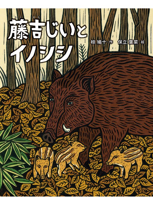 椋鳩十作のえほん・椋鳩十　藤吉じいとイノシシの作品詳細 - 貸出可能